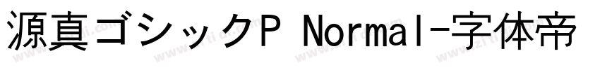 源真ゴシックP Normal字体转换